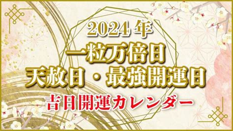 11月開業吉日|2024年11月の吉日一覧｜一粒万倍日、天赦日 – 開運 